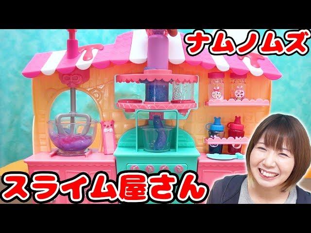 スライムのシェイク屋さん!?海外で人気のサプライズトイ ナムノムズのスライムキットが可愛すぎた！【NUM NOMS】