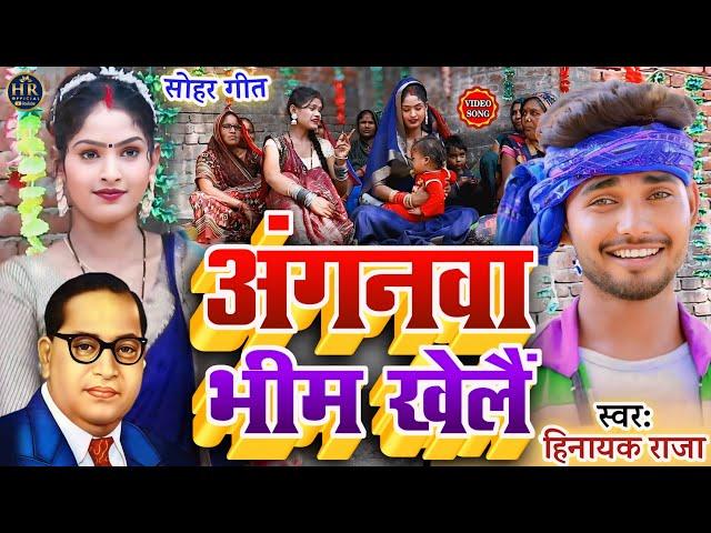 #video अंगनवा भीम खेलैं ll औरतों का मनपसंद #bhimwadi सोहर गीत Singer-#Hinayak_Raja