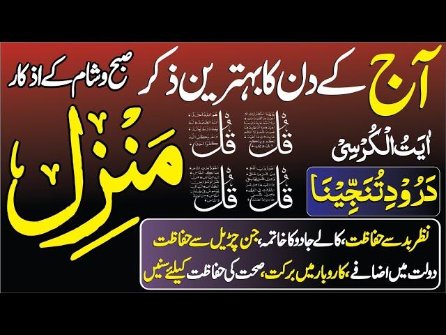  Live Manzil Dua for Protection | Kala Jadu Ka Tod | Subah Sham K Azkar Live |  منزل دعا | Ep 2040