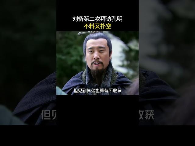 刘备第二次拜访孔明，不料又扑空#三国 #电视剧 #shorts