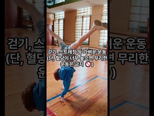 혈당 급하게 낮추는 방법 #행복 #shortsyoutube