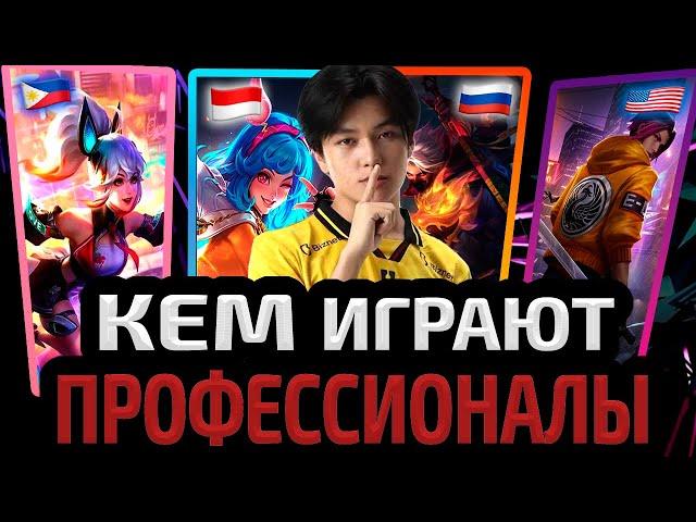 ТОП ГЕРОЕВ НА КОМ ИГРАЮТ ПРО ИГРОКИ | ЛУЧШИЕ НА ЛУЧШИХ МОБАЙЛ ЛЕГЕНДС MOBILE LEGENDS