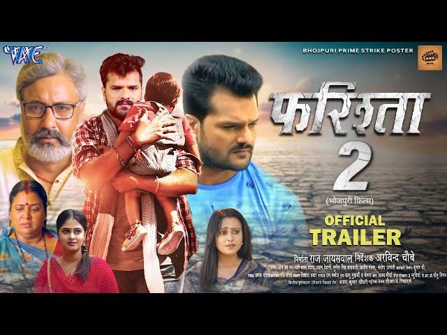 Farishta 2 (फरिश्ता 2) | New bhojpuri Movie 2024 | Official Trailer | Khesarilal Yadav, Megha Shree