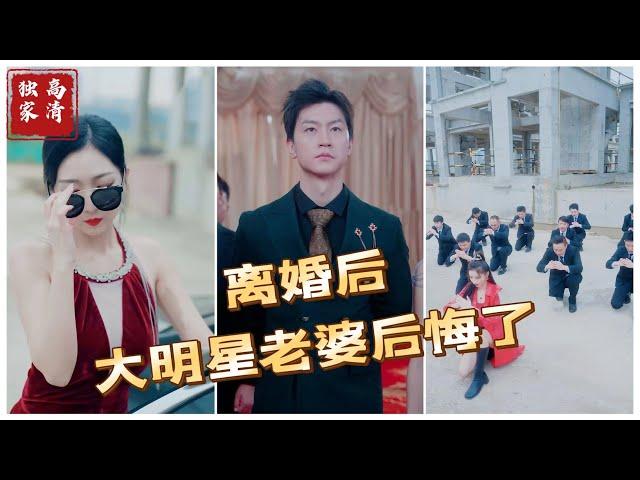 离婚后大明星老婆后悔了（高清全集）#短剧 #热门短剧 #短剧推荐 #大陆短剧 #爱情 #都市 #霸总#神豪 #shorts #shortvideo