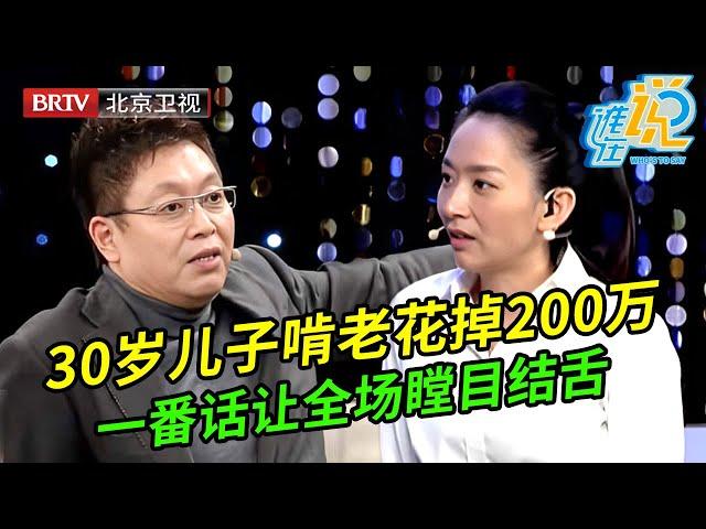 30岁儿子啃老花掉200万,母亲却硬赖在前儿媳身上,谁料儿子一番话让全场瞠目结舌【谁在说】