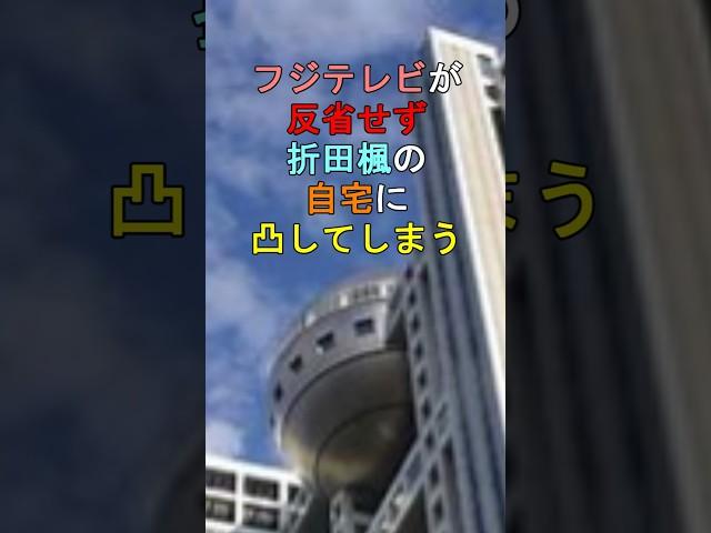 フジテレビが反省せず折田楓の自宅に凸してしまう #shorts #フジテレビジョン