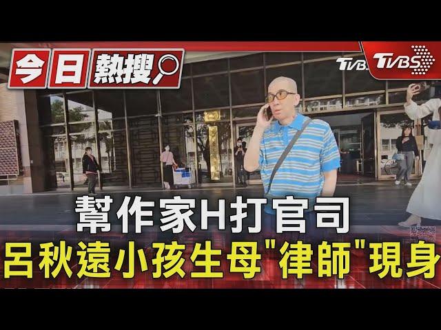 幫作家H打官司 呂秋遠小孩生母「律師」現身｜TVBS新聞 @TVBSNEWS01