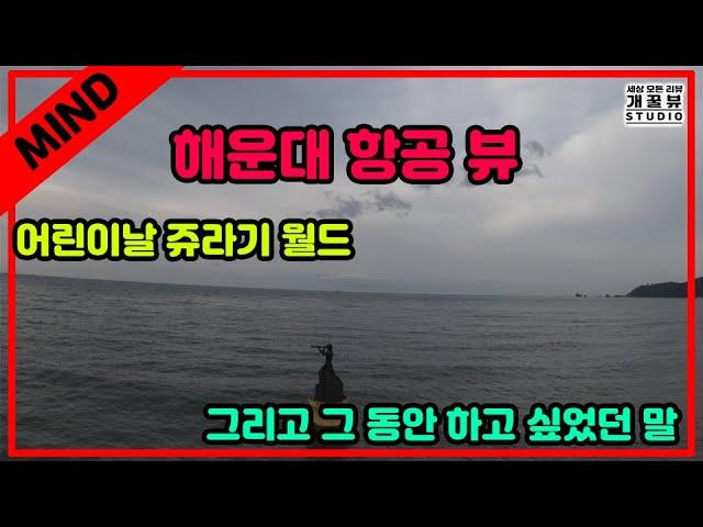 [개꿀뷰's] 해운대 항공 뷰(Feat. 샌드 쥬라기월드) + 여러분들께