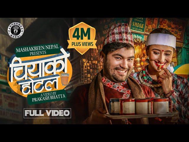 Chiyako hotel चियाको होटल - Chakra Bam • Shanti Shree Pariyar • Shweta Mahara • New Nepali Song 2024