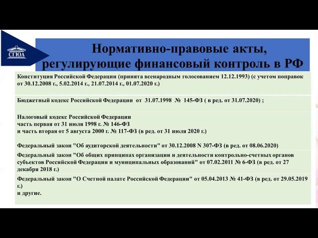 Финансовое право. Лекция № 2 "Правовые основы финансового контроля"