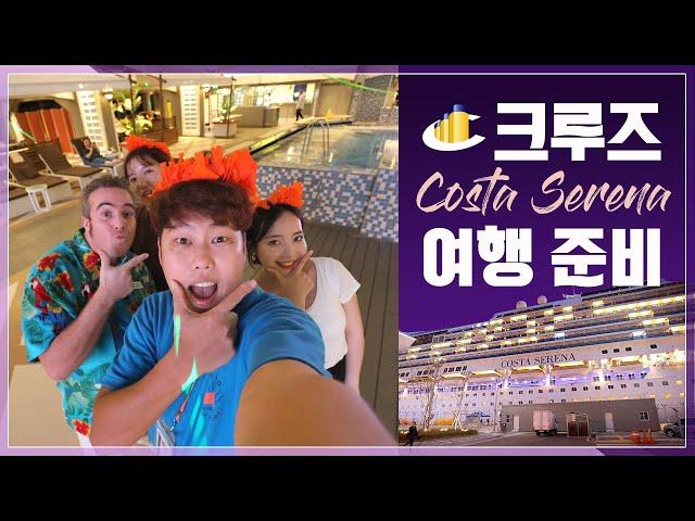 코스타 세레나호 크루즈 여행 준비 및 승선 절차 방법 (w. 롯데관광)