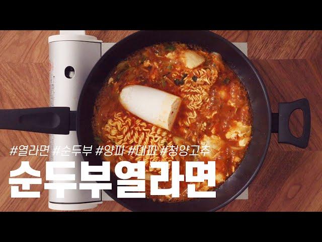 초스피드 순두부열라면 합니다.