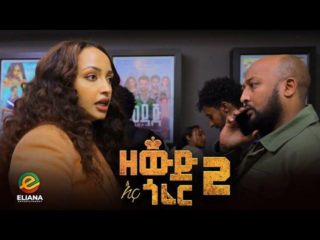 ዘውድ እና ጎፈር 2 በአለም ሲኒማ ተመረቀ - Zewd Ena Gofer Hanan Tarik | Ethiopian Movie 2023 Eliana Entertainment