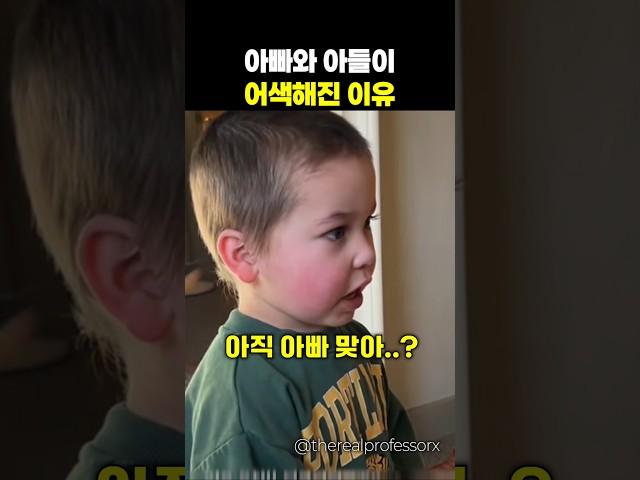 아들이 갑자기 아빠에게 낯을 가리는 이유