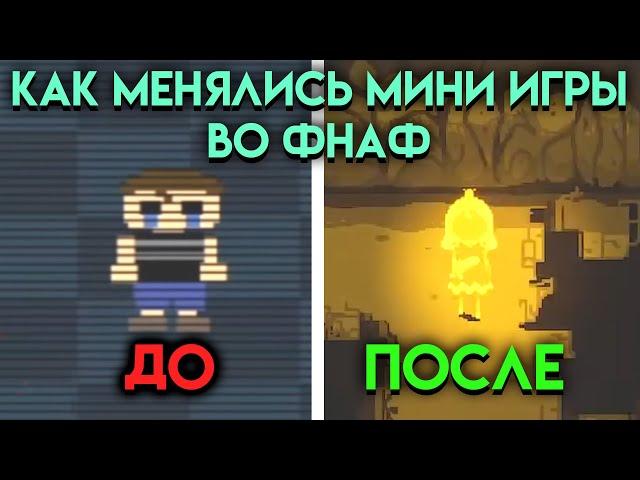 КАК МЕНЯЛИСЬ МИНИ ИГРЫ ВО ВСЕЛЕННОЙ ФНАФ ( Five Nights At Freddy's ) ЧАСТЬ 2