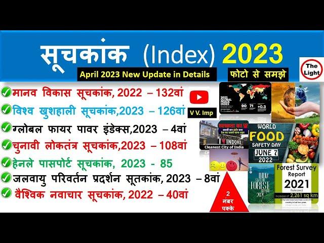 महत्वपूर्ण सूचकांक 2023 । Most Important Index, 2023 | Index and Rank by The Light