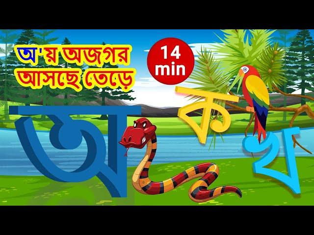 Mix | অ'য় অজগর আসছে তেড়ে | Aye ajagar | oi ojogor asche tere |  Bangla Alphabet | Bangla Bornomala