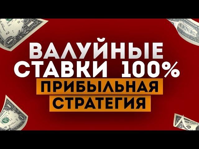  ВАЛУЙНЫЕ СТАВКИ! 100% ЛУЧШАЯ СТРАТЕГИЯ НА ФУТБОЛ беспроигрышная стратегия ставок на спорт ВАЛУИ