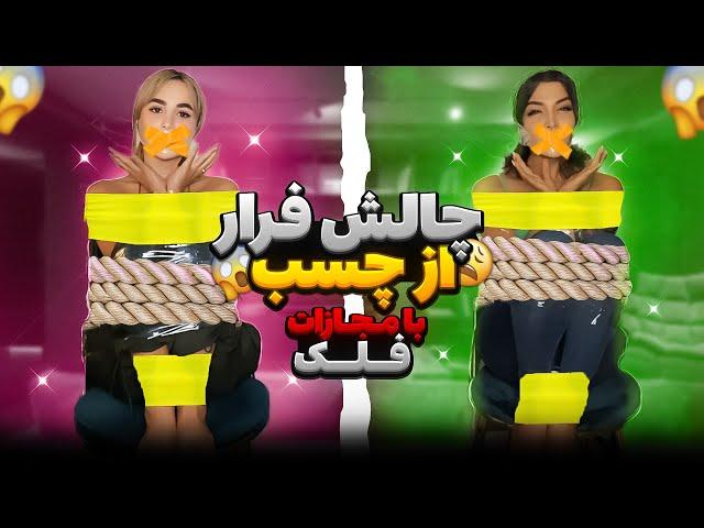 چالش فرار از چسب با مجازات⏱️ Duct Tape Escape Challenge