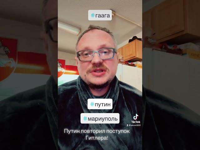 Путин повторил поступок кумира! #курейчик #война #путин #зеленский #украина #мариуполь #сво #приколы