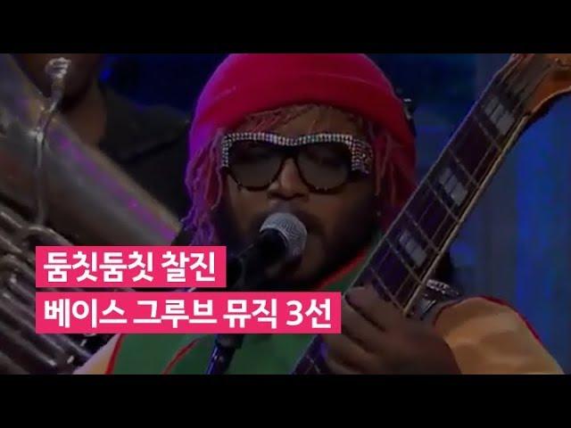 세상에나 이렇게 찰진 사운드가 있다니!! 어깨 춤을 멈출 수가 없어