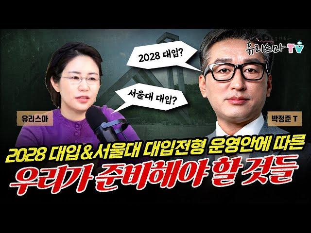 [화요라방] 2028학년도 대입 & 서울대 대입전형 운영안에 따른 우리가 준비해야 하는 것들 - 박정준 소장 [유리스마 실시간 Q&A]