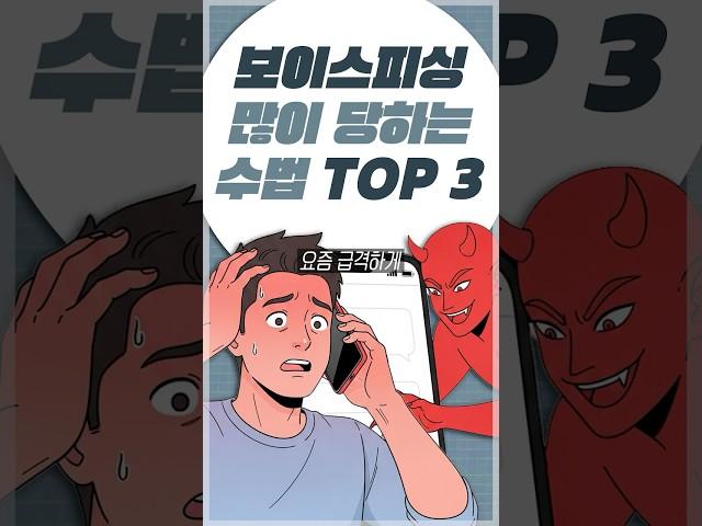 보이스피싱 수법 가장 많은 유형 TOP3