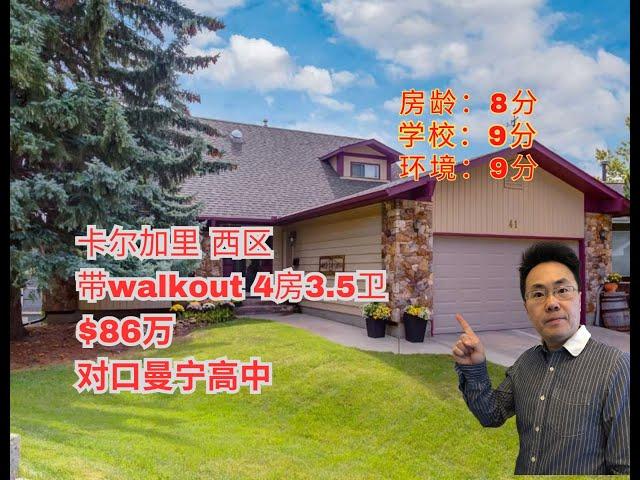 加拿大 a ｜卡尔加里 西区｜4房3。5卫 ｜86万｜对口曼宁高中！walkout｜近downtown，环境优美（2024年11月加拿大Calgary）