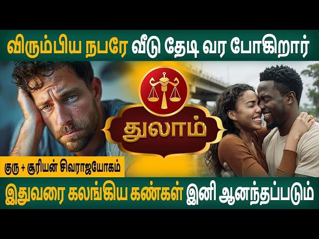 Thulam Rasi | துலாம் ராசி | Guru + Suriyan - Sivaraja Yogam - 2025 | Rasipalan  | Arudhra Jothidam