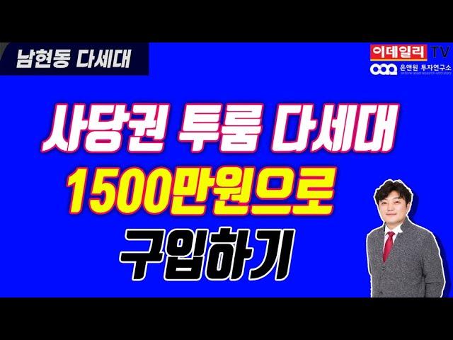 사당권 다세대 초소액투자 | 과천3기 신도시, 사당역 복합환승센터, 방배동 재개발, 신림경전철 | 남현동, 다세대 | 신혼부부,노후투자 | 이데일리TV, 김정연, 김형준