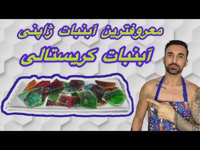 طرزتهیه ابنبات کریستالی | Japanese Candy