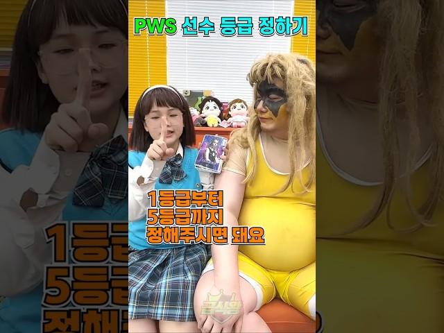 챔피언니,아미걸 PWS 선수들 등급 매기기ㅋㅋㅋㅋㅋ
