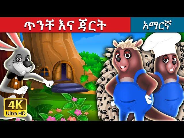 ጥንቸ እና ጃርት | The Hare And The Porcupine Story in Amharic | Amharic Fairy Tales