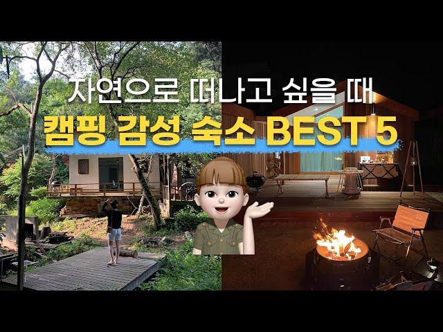 [BEST5] 자연으로 떠나고 싶을 때, 캠핑장 감성의 국내 숙소 모음집 #카라반 #풀빌라 #바베큐