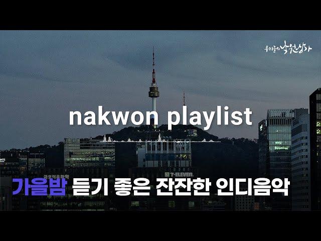 Playlist | 인디음악 | 가을감성 | 혁오 | 크러쉬 | 검정치마 | 조지 | 실리카겔 l 콜드