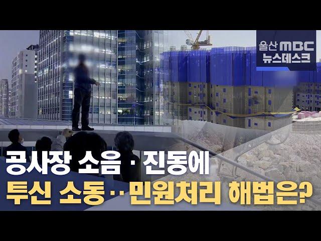 공사장 소음·진동에 투신 소동..민원처리 해법은? (2021.10.28/뉴스데스크/울산MBC)