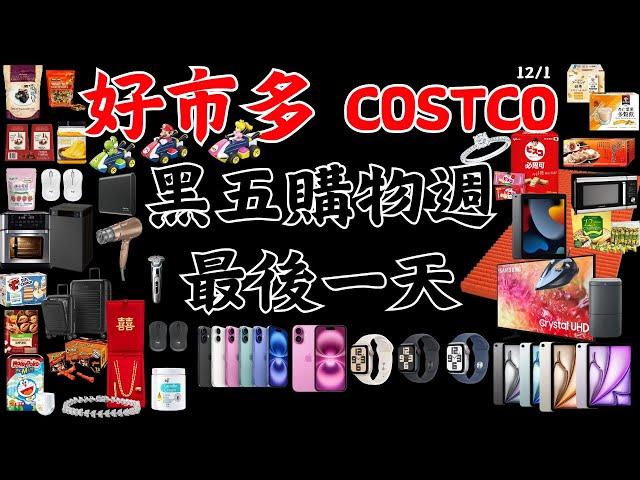 好市多 COSTCO 黑色購物週 黑五 第七天 最後一天 12月1日 賣場精選商品 賣場隱藏優惠 賣場限時優惠 #costco #好市多 #黑五 #blackfriday #apple #黑色購物週