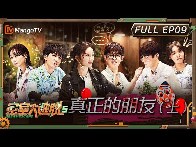 ENG SUB《密室大逃脱5》EP9：真正的朋友（上）| 杨幂黄明昊现场飙戏超过瘾 周笔畅成全员结盟“香饽饽” | Great Escape S5 EP9 | MangoTV