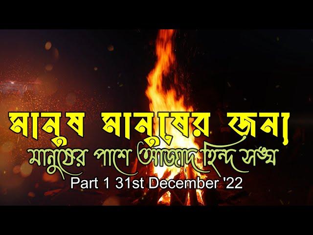 মানুষ মানুষের জন্য Part- 1 মানুষের পাশে আজাদ হিন্দ Ami Bhabaghure || |India