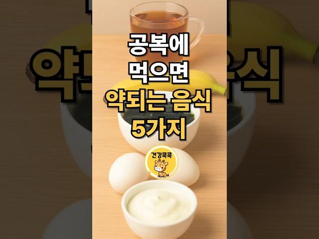 아침 공복에 먹으면 약되는 음식 5가지 #건강 #건강정보 #건강관리