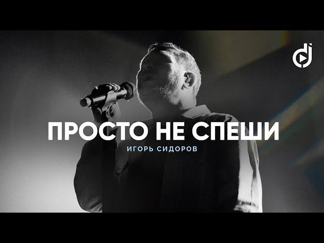 Игорь Сидоров – Просто не спеши (live) / A Double Joy Christmas '22