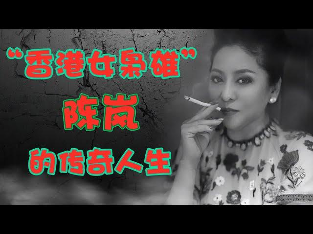 “香港女枭雄”陈岚的传奇人生，曾几何时，这个一呼百应的女人也有着悲惨的人生