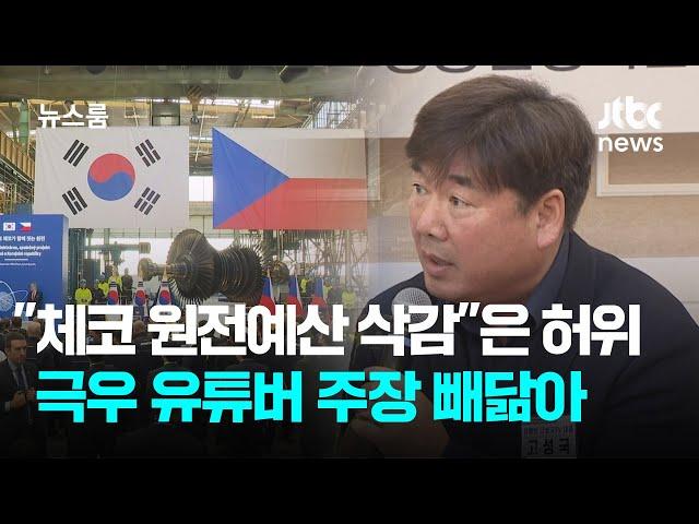 "체코 원전예산 삭감"은 완전 허위…극우 유튜버 주장 빼닮아 / JTBC 뉴스룸