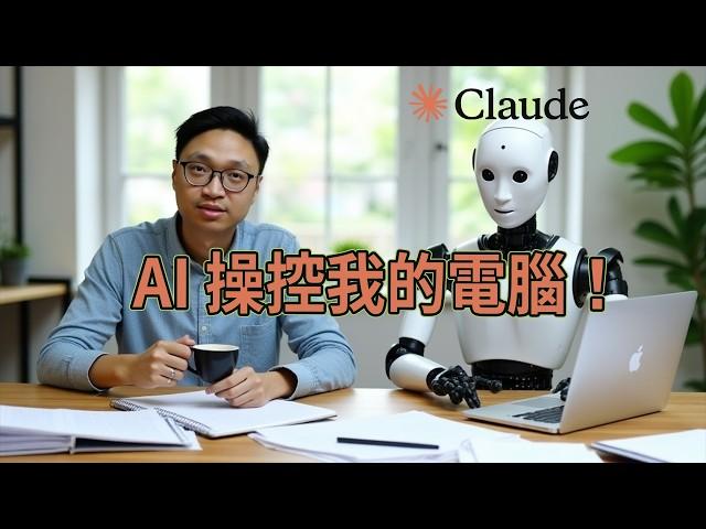 【實測】讓 AI 操控我的電腦，幫我買機票 |  Anthropic 新功能 Computer Use