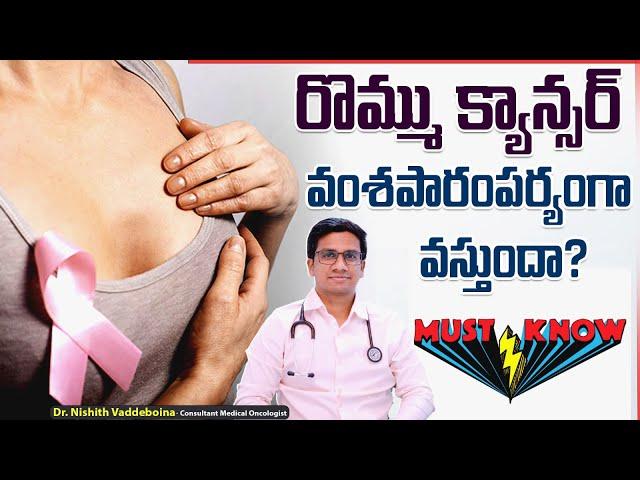 Is Breast Cancer Genetic? || Hereditary Breast and Ovarian Cancer in Telugu || Renova Hospitals