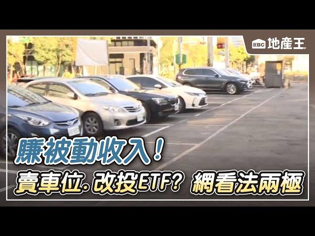 【地產王日報】賺被動收入！賣車位、改投ETF？網看法兩極 @ebcrealestate