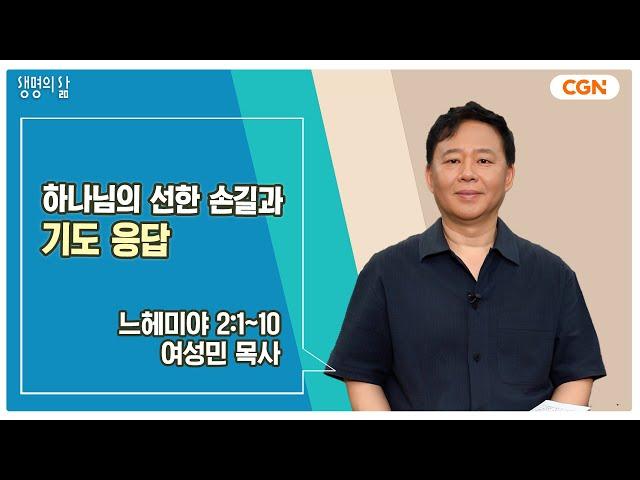 [생명의 삶 큐티] 하나님의 선한 손길과 기도 응답 | 느헤미야 2:1~10 | 여성민 목사 | 240902 QT