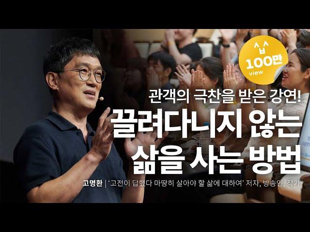 고명환이 끌려다니는 삶에서 이끄는 삶으로 전환한 계기 | 고명환 '고전이 답했다...' 저자, 방송인 | #고전 #독서 #자기계발 #행복 | 세바시 1888회