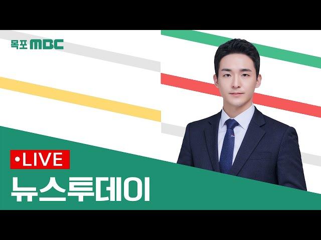 [목포MBC 뉴스투데이]20241104