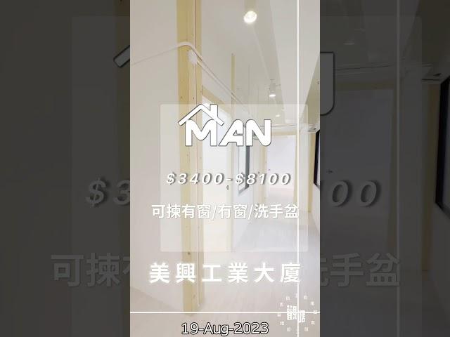 觀塘 美興工業大廈 工作室 出租｜觀塘工廈出租 Man-Hk.com／專營 工作室、樓上舖出租、寫字樓、分租單位、工業大廈 等出租｜【白色系列】全新場 即租即用 交通便利 THE WAVE在側